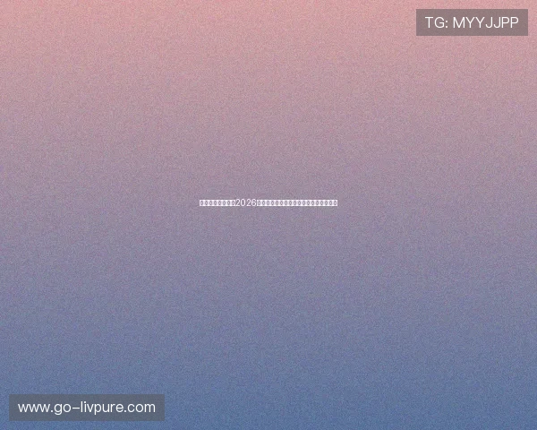 澳门太阳成首页：2026世界杯直播时间表与观看指南全方位介绍